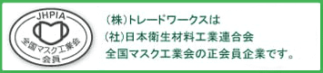 全国マスク工業会