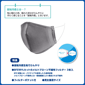 接触冷感ひんやりマスク フィルター付き