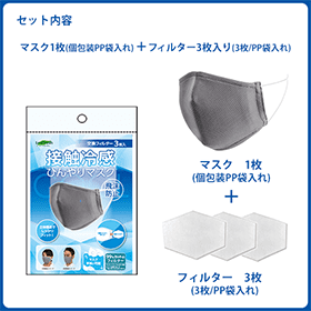 接触冷感ひんやりマスク フィルター付き