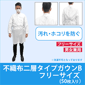不織布二層タイプガウンB