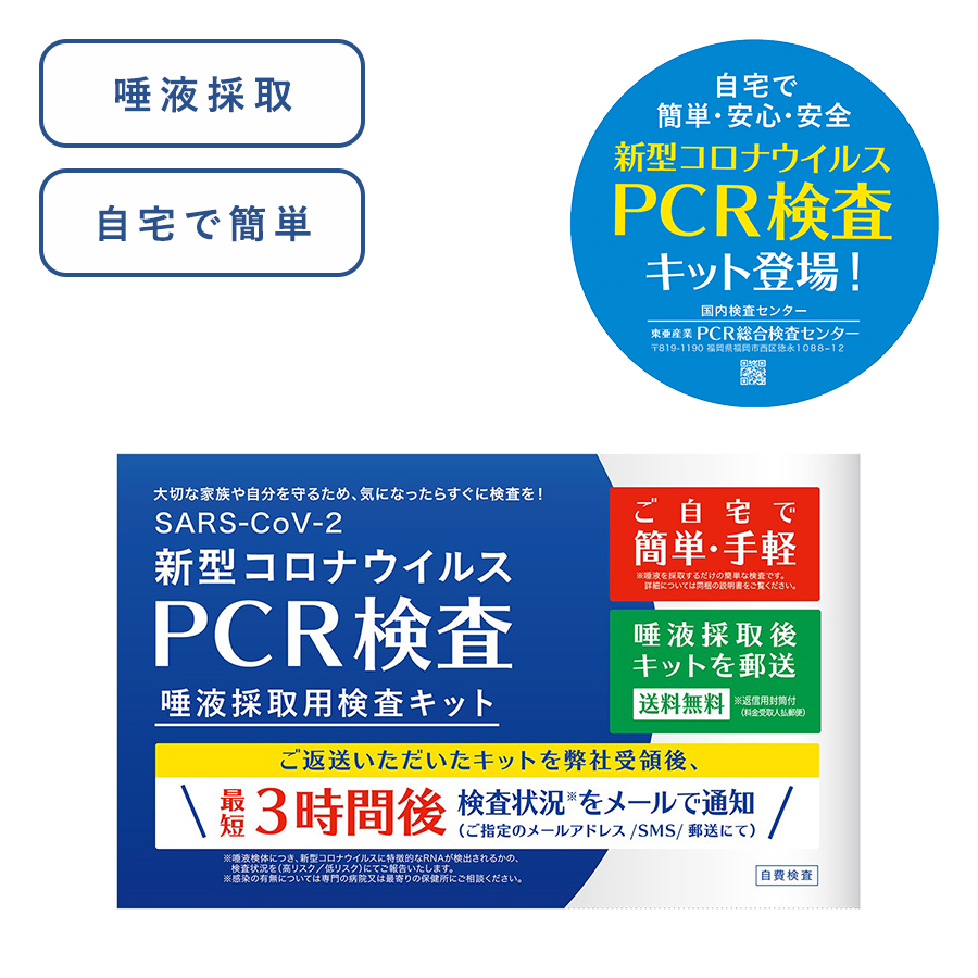 PCR検査 唾液採取用検査キット