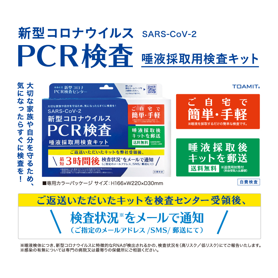 PCR検査 唾液採取用検査キット