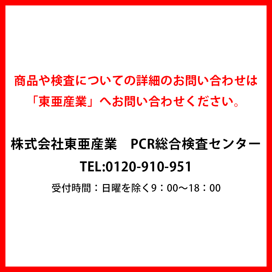 PCR検査 唾液採取用検査キット