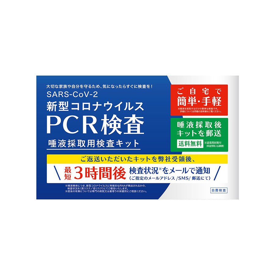 PCR検査 唾液採取用検査キット