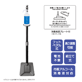 高さ調節ができる足踏み式アルコールスタンド