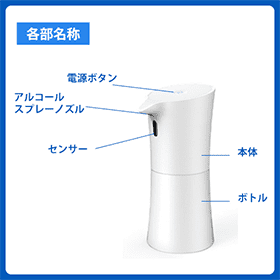 自動アルコールディスペンサー（非接触タイプ）